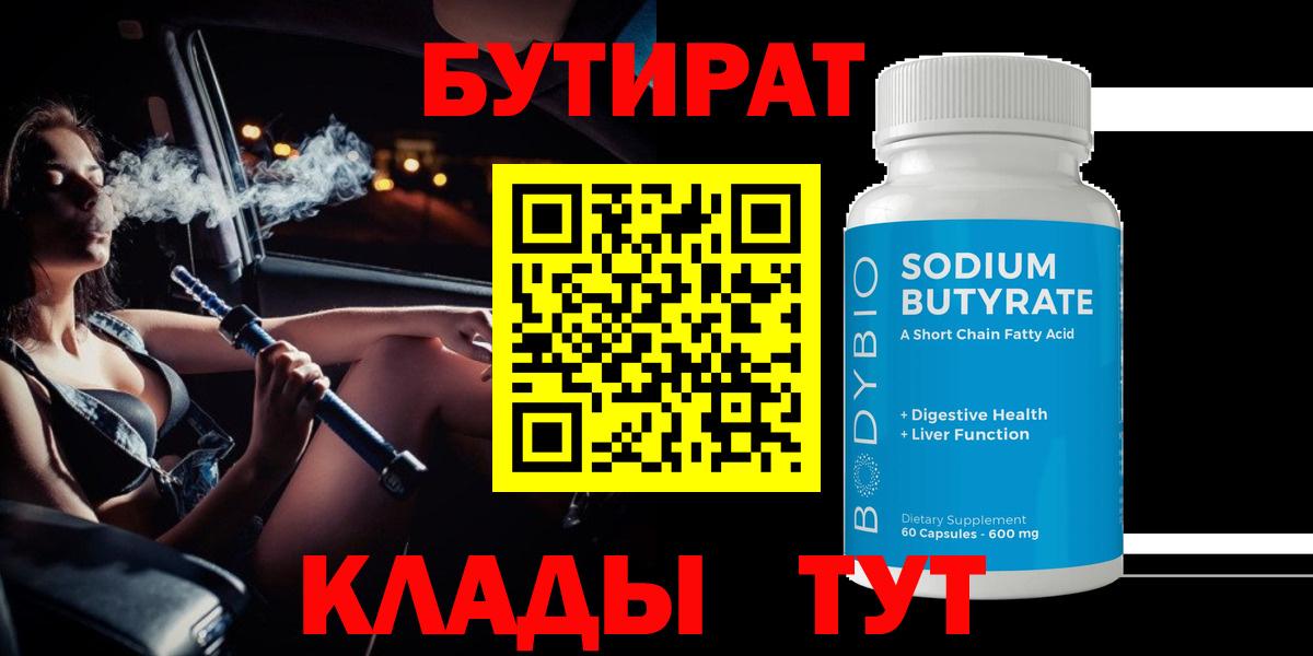 БУТИРАТ BDO 33%  Вход с VPN  Сердобск 