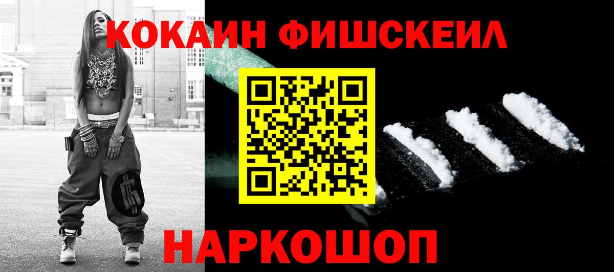Cocaine FishScale Сердобск