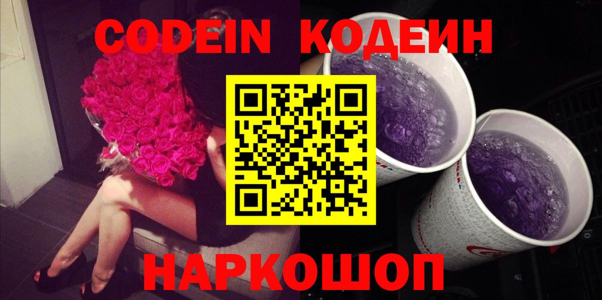 Кодеин Purple Drank Сердобск